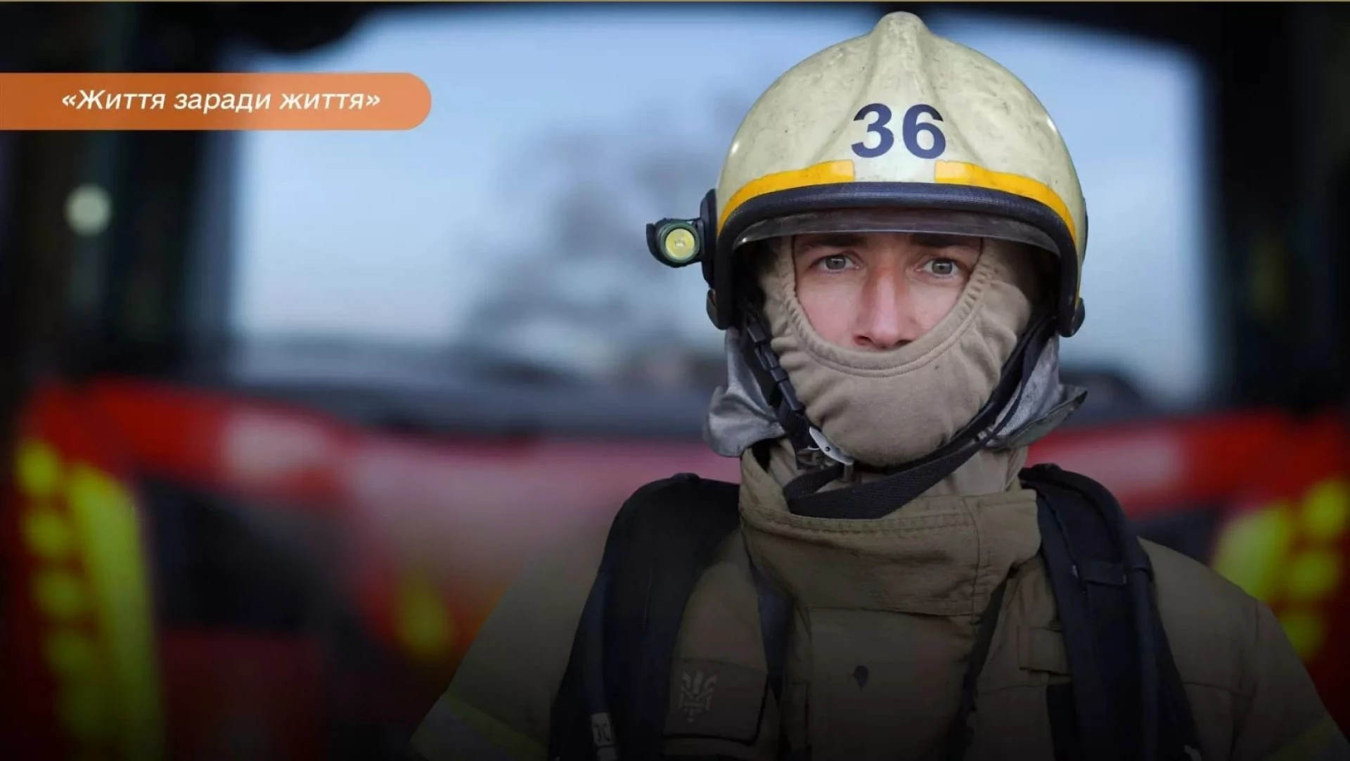 «Ми приходимо тоді, коли інші потребують спокою та впевненості»: історія рятувальника з Київщини