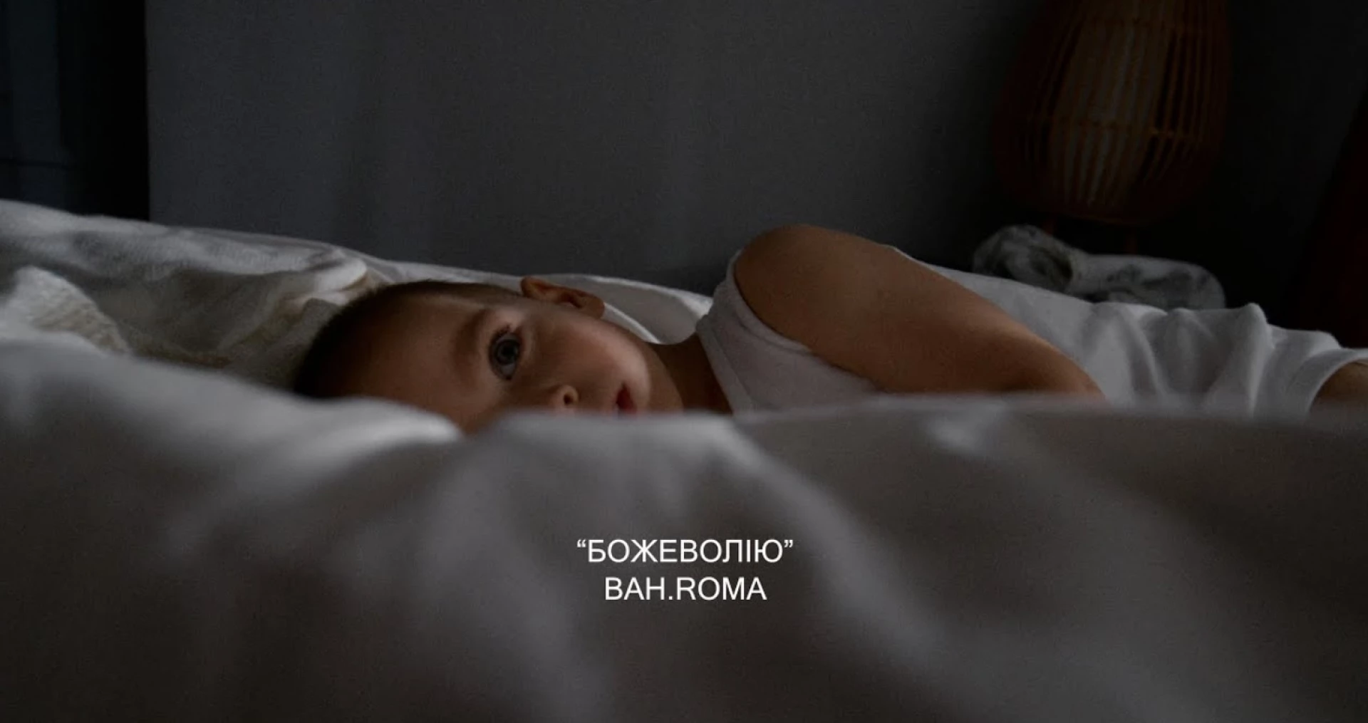 Співак BAH.ROMA презентував кліп на пісню «Божеволію», яку писав і плакав