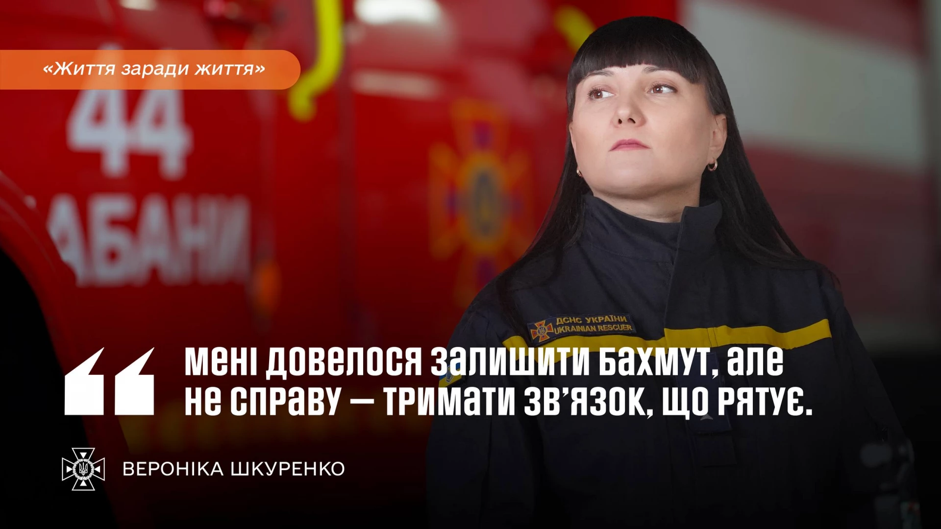 «Ми втратили все»: історія операторки ДСНС Київщини