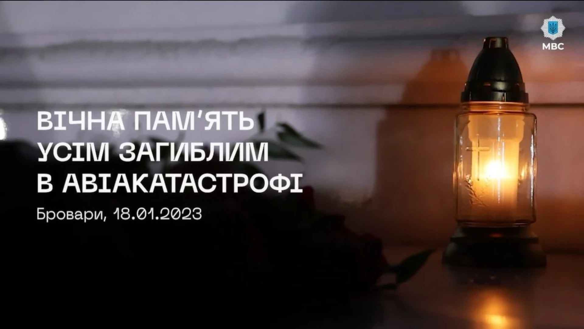 Три роки від дня трагедії, що забрала 14 життів: у Броварах вшанували пам’ять загиблих