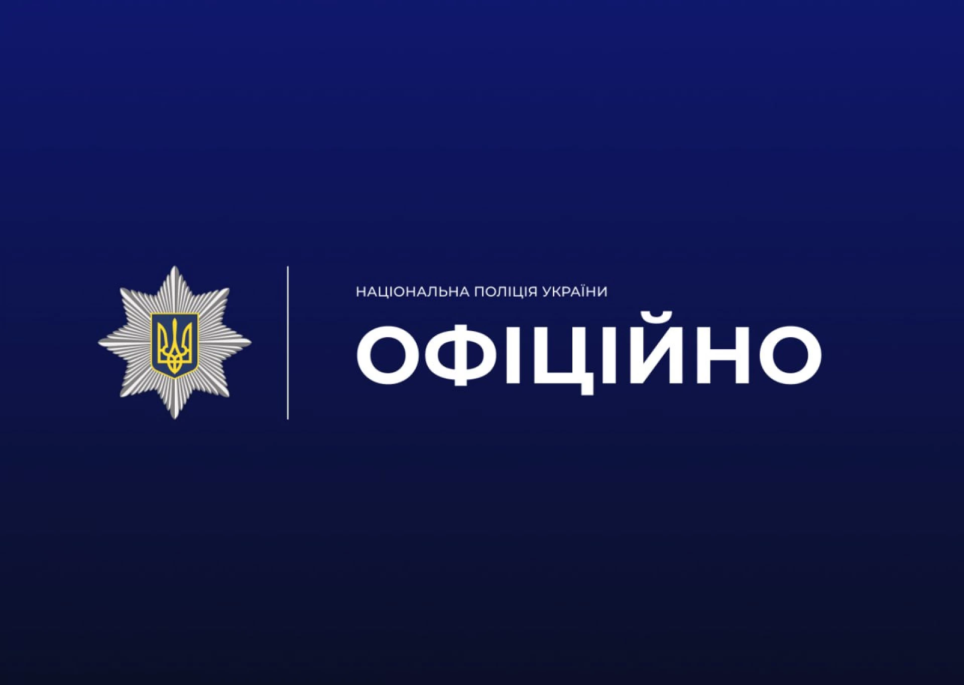 Замінування на Черкащині: поліція отримала 2000 повідомлень по Україні