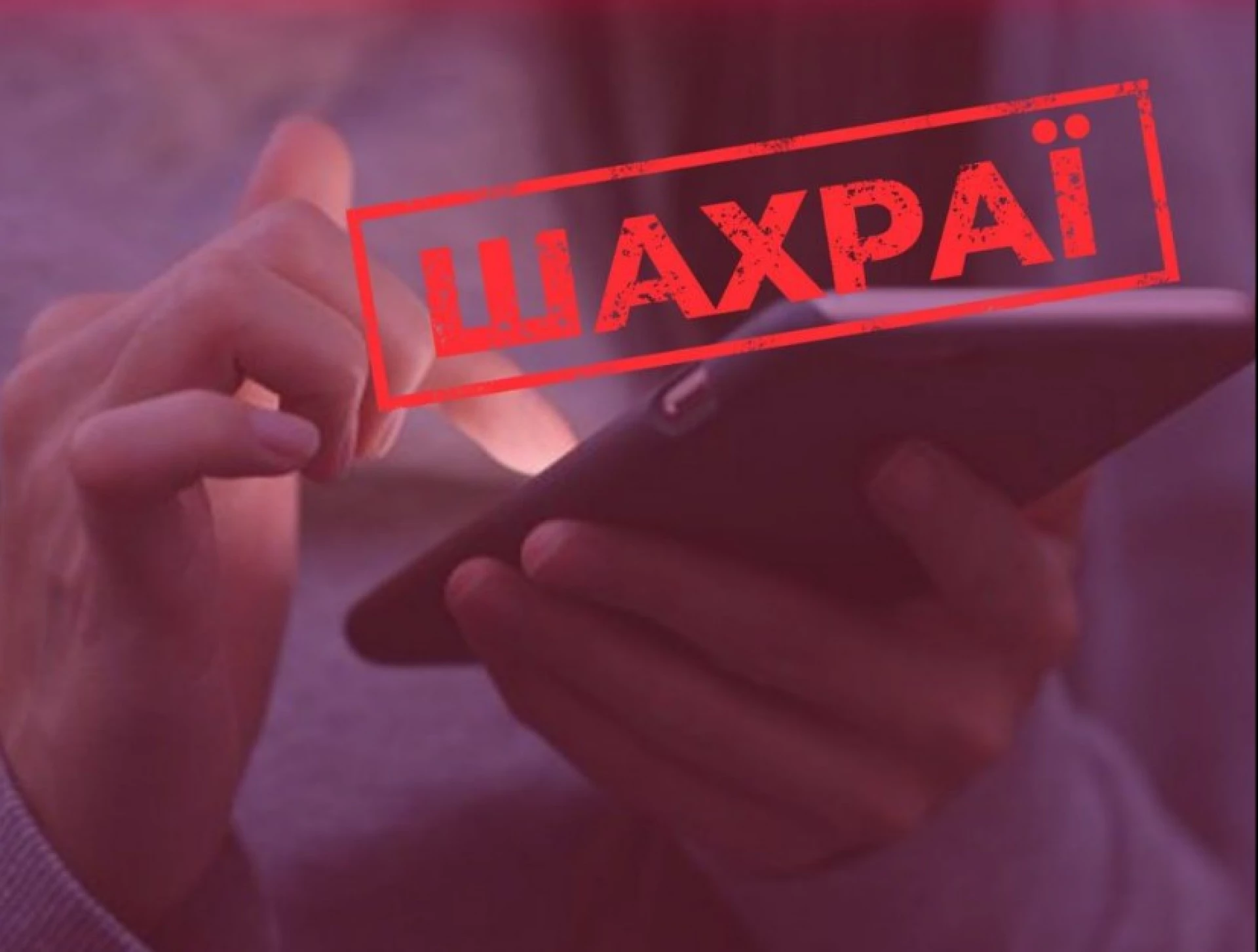 Українців попереджають про нову шахрайську схему