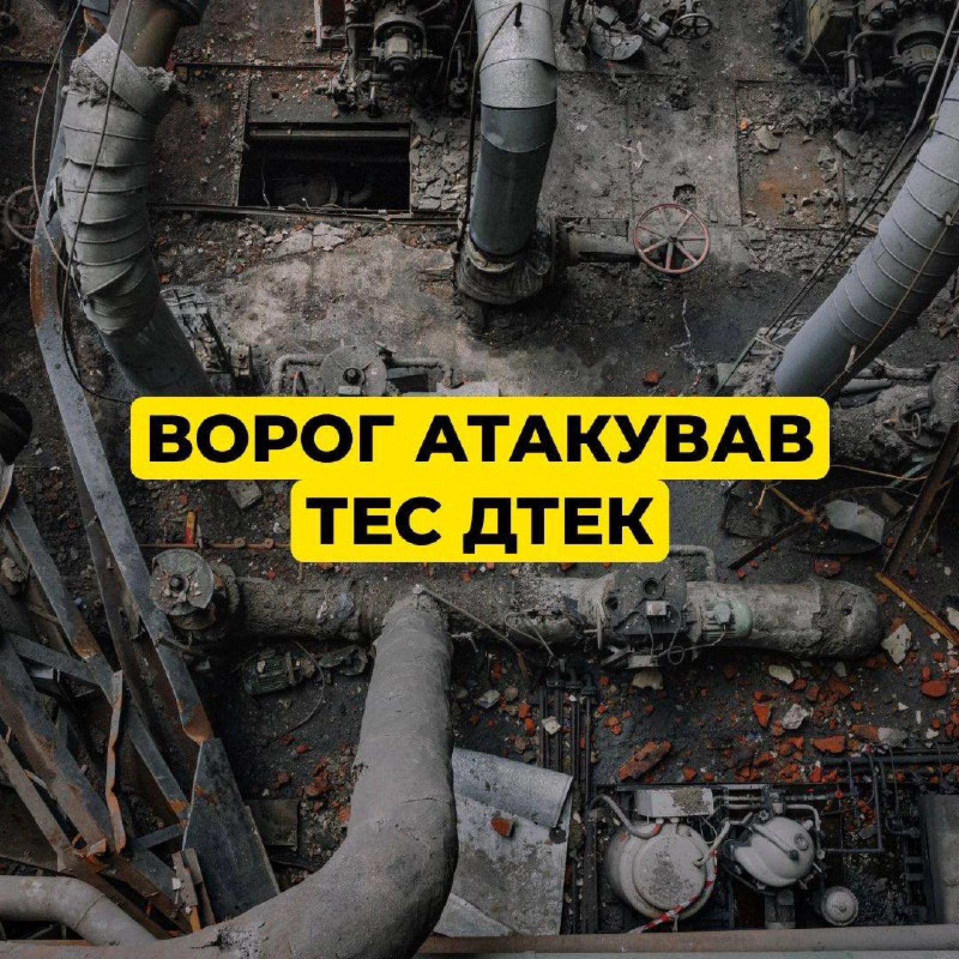 РФ знову атакувала ТЕС ДТЕК