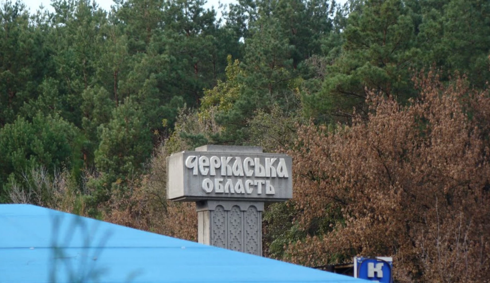 Черкащині виділили 252 млн грн на захист критичної інфраструктури