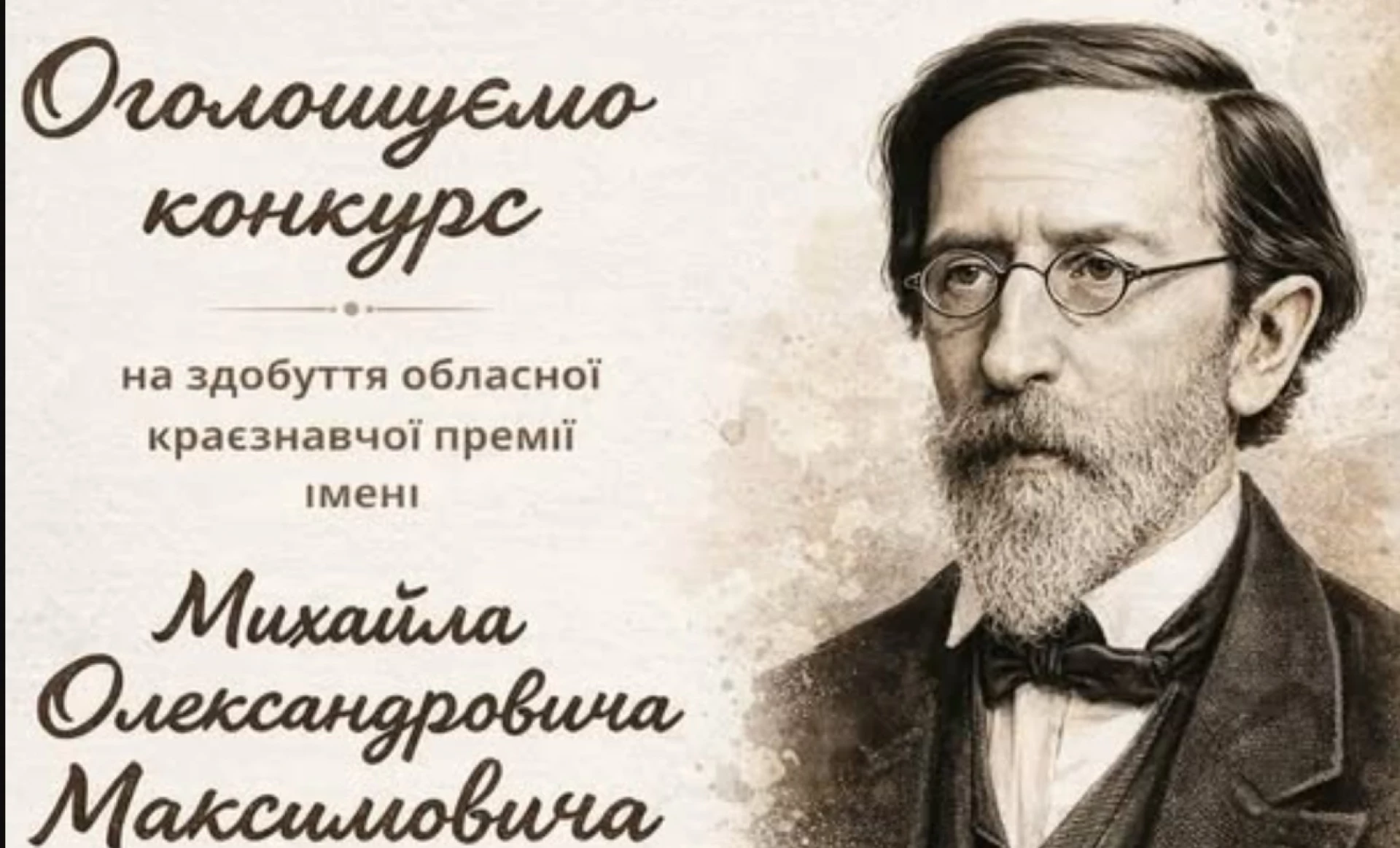 Конкурс на здобуття краєзнавчої премії імені Максимовича оголосили на Черкащині