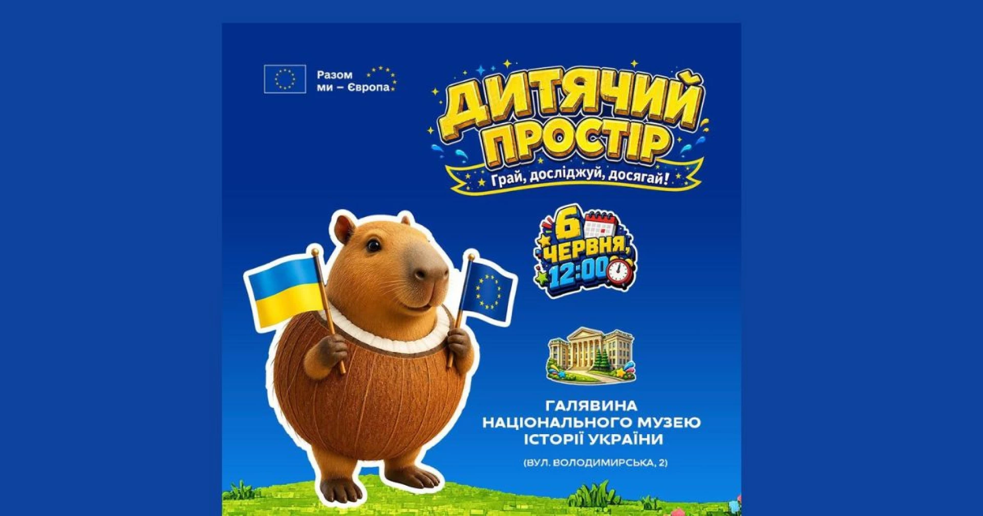 Євросоюз організовує «Дитячий простір» у Києві з концертом TVORCHI