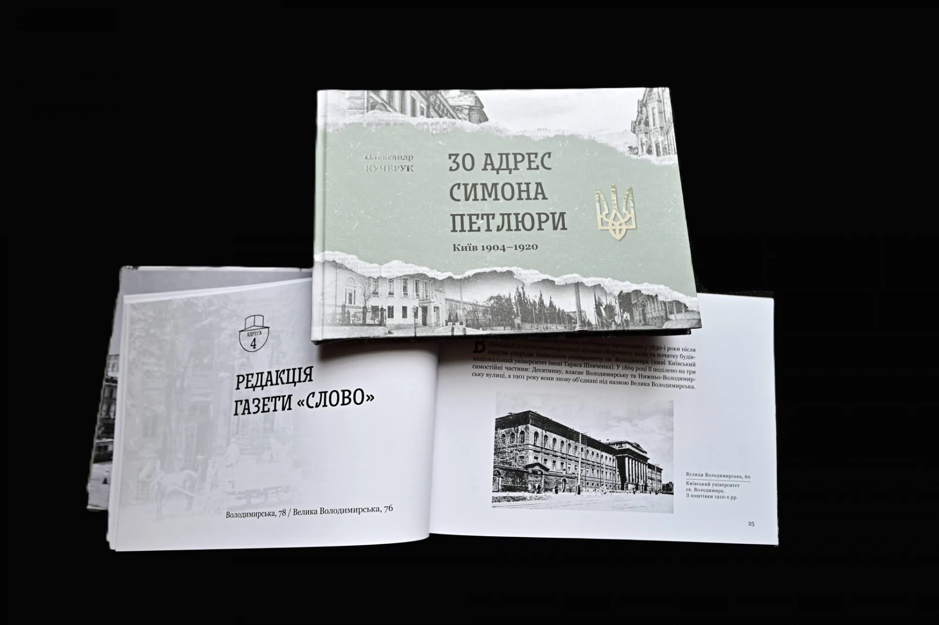 У столиці презентували книгу «30 адрес Симона Петлюри. Київ 1904–1920 рр.»