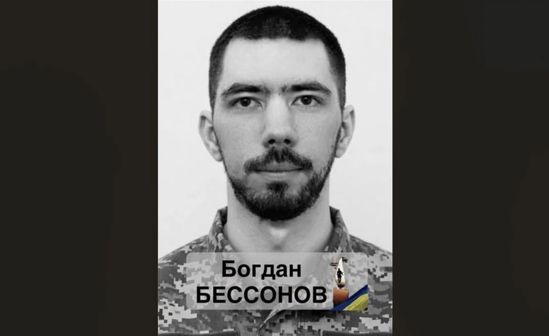 Назавжди 30: експертиза підтвердила загибель стрільця Богдана Бессонова зі Сміли
