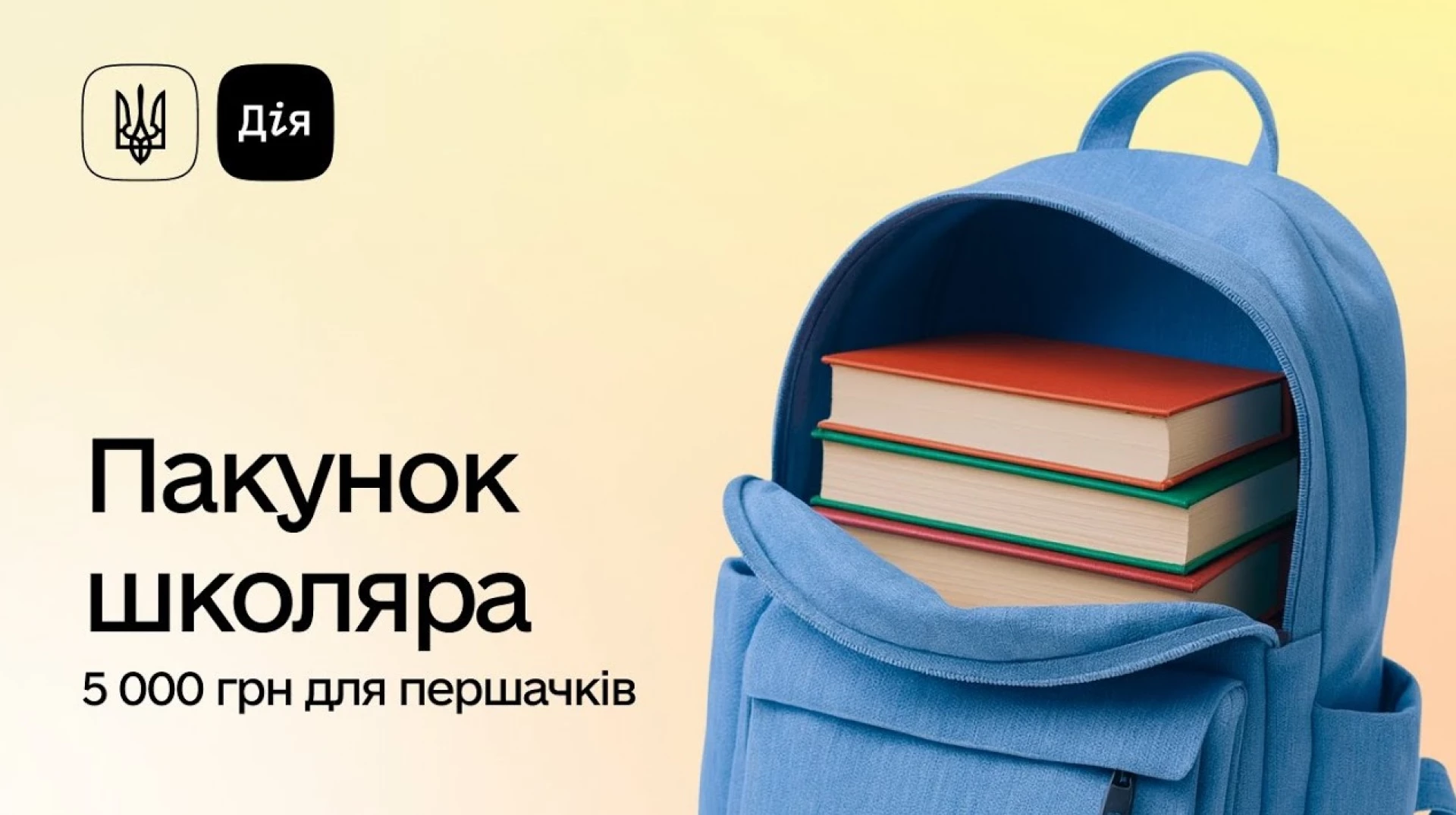 Пакунок школяра-2026: чому затримують виплату 5 тисяч гривень та коли запуститься послуга в Дії