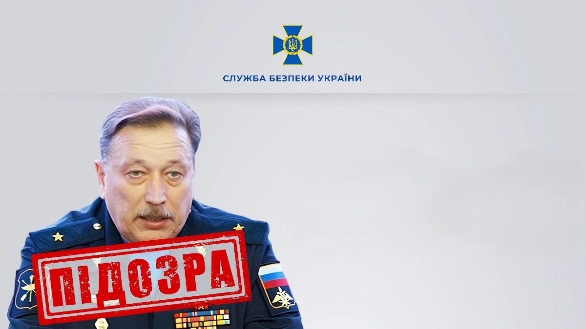 СБУ заочно повідомила про підозру російському генералу за удари по енергетиці Київщини