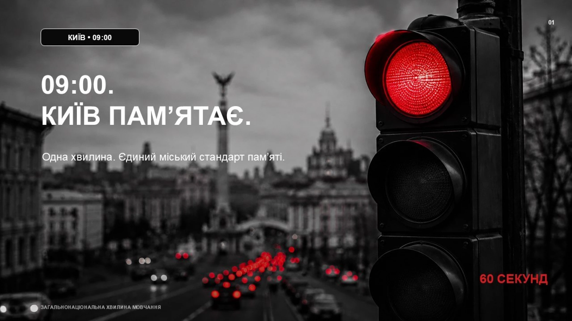 У Києві щодня о 9:00 зупинятимуть рух транспорту на хвилину мовчання