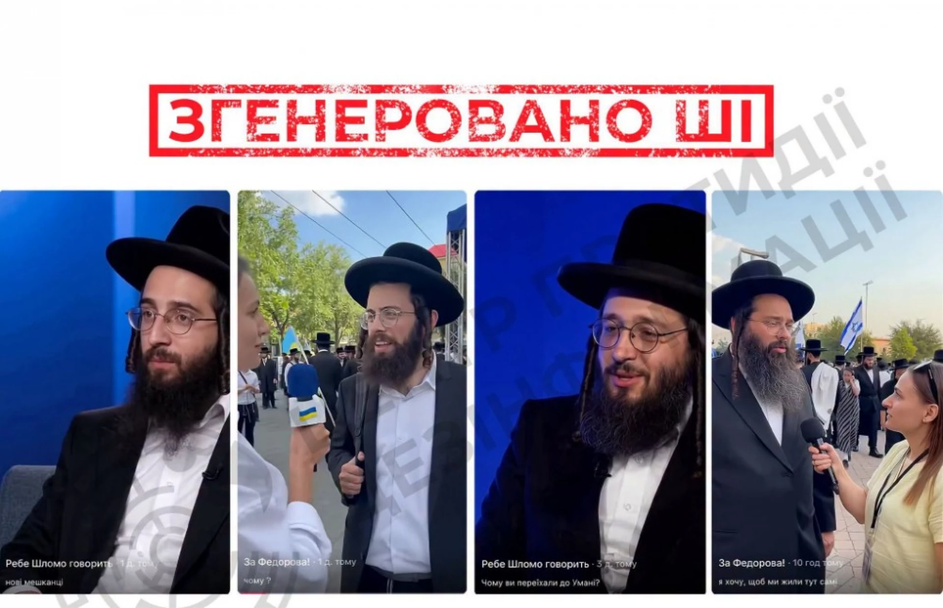 Росія поширює ШІ-фейки про «переселення хасидів» в Умань та виплати від уряду, — ЦПД