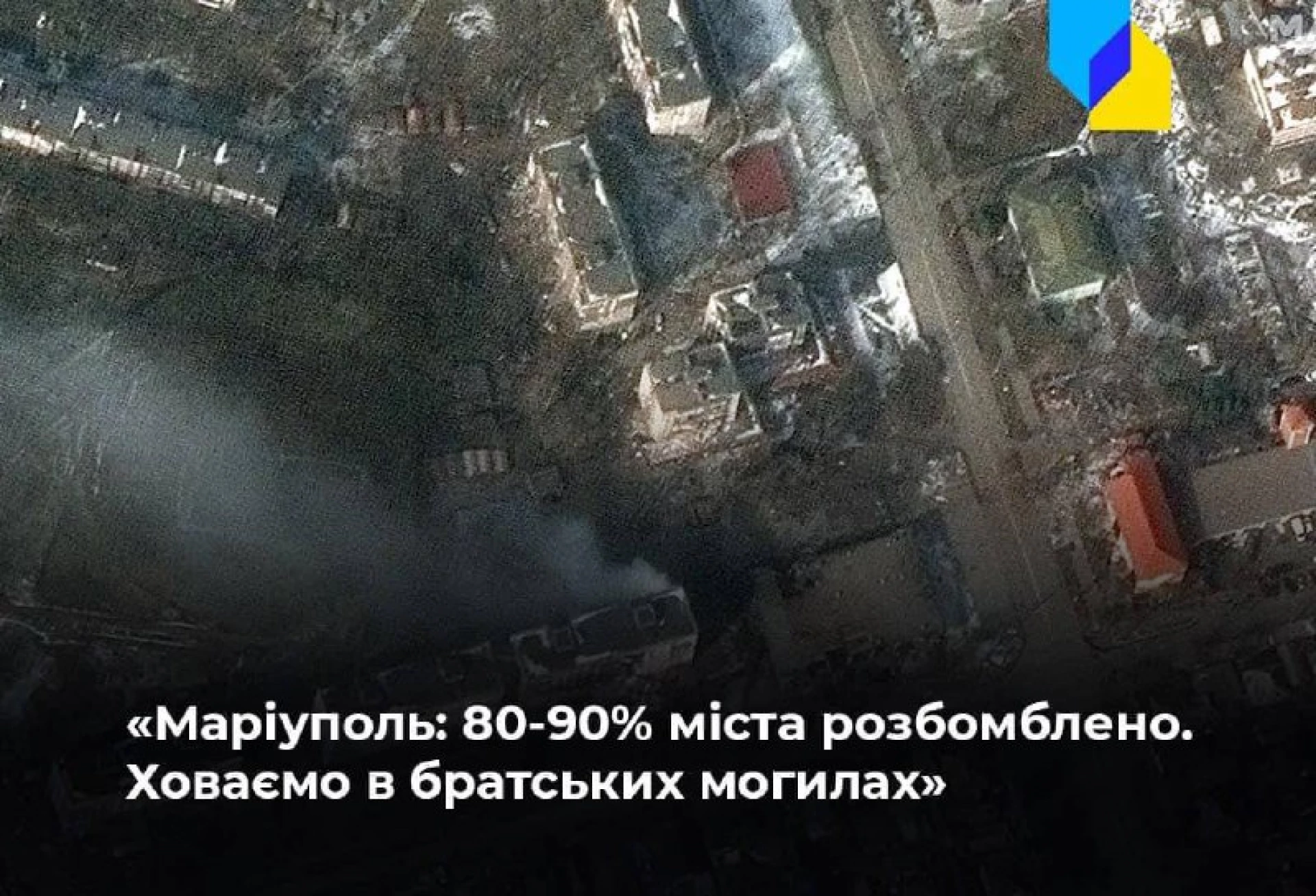80-90% міста Маріуполь розбомблено. Хроніка масового вбивства українців