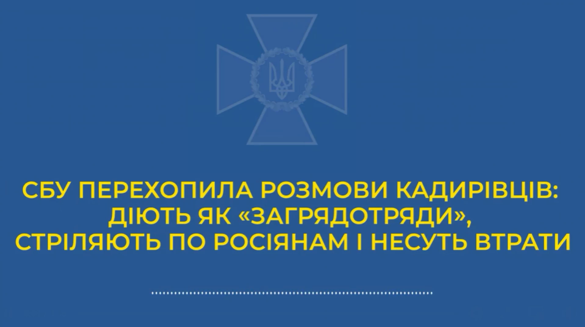 «Заградотряди» кадирівців вбивають росіян – СБУ опублікувала перехоплену розмову