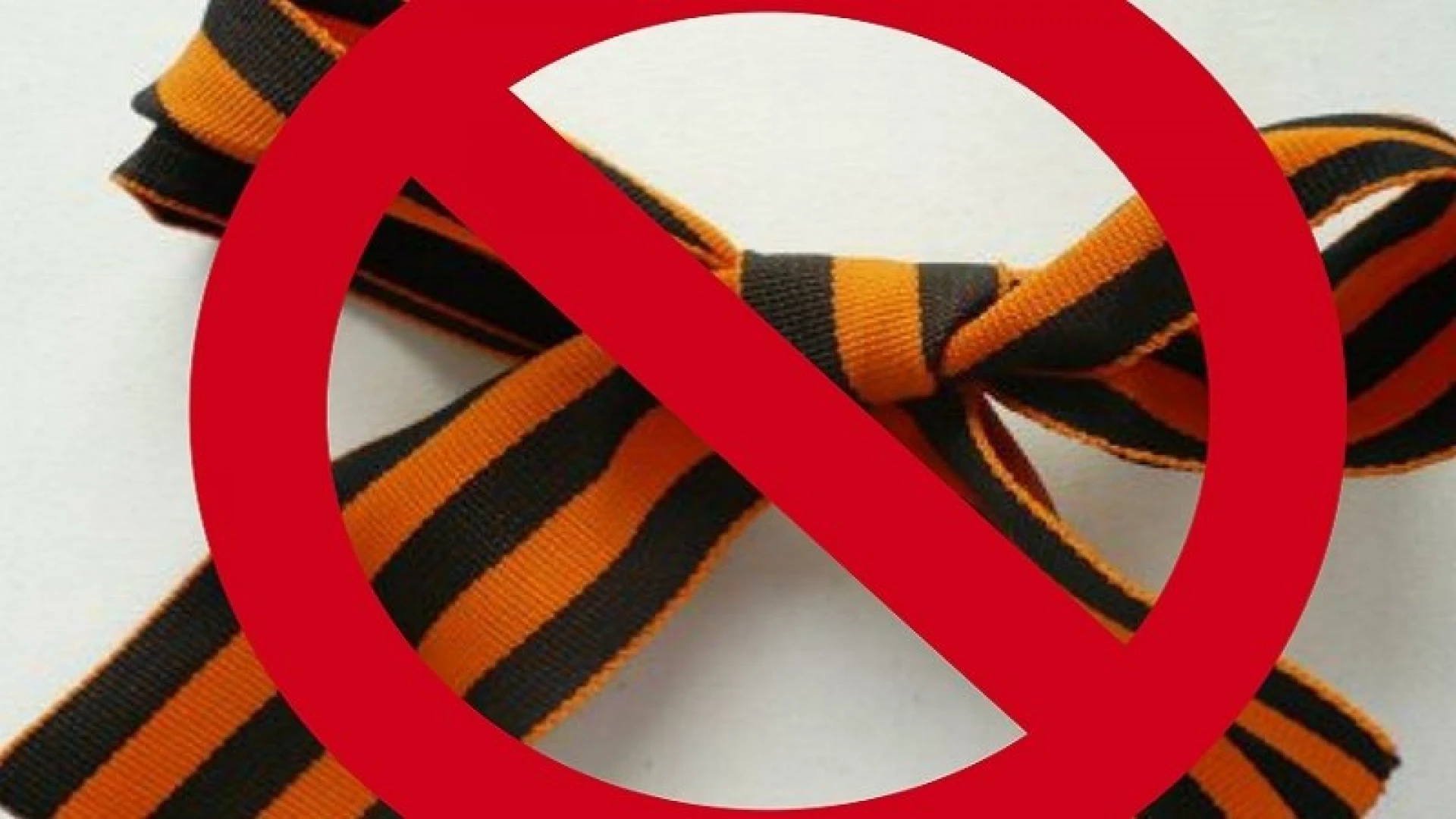 У Молдові офіційно заборонили георгіївську стрічку і символи Z та V