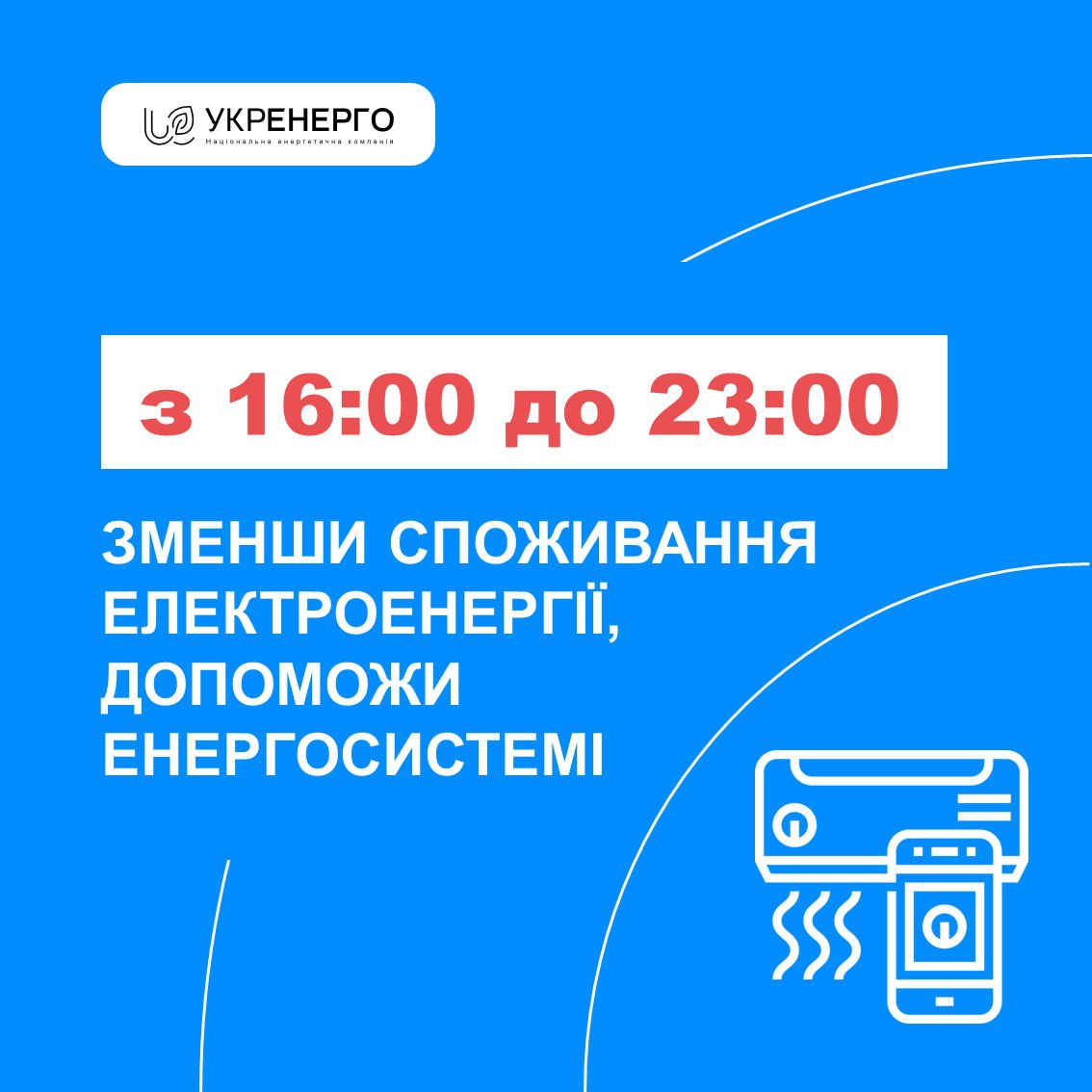 Вчора зафіксували рекордне споживання електроенергії. Громадян просять «економити»