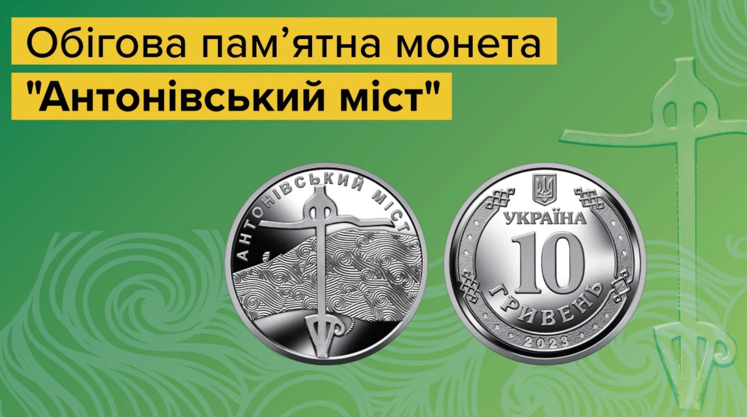 До річниці визволення Херсонщини в обігу з’явиться пам’ятна монета «Антонівський міст»