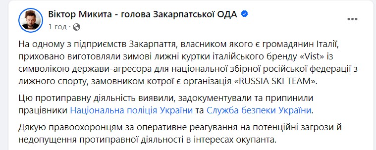На Закарпатті шили куртки для збірної Російської Федерації