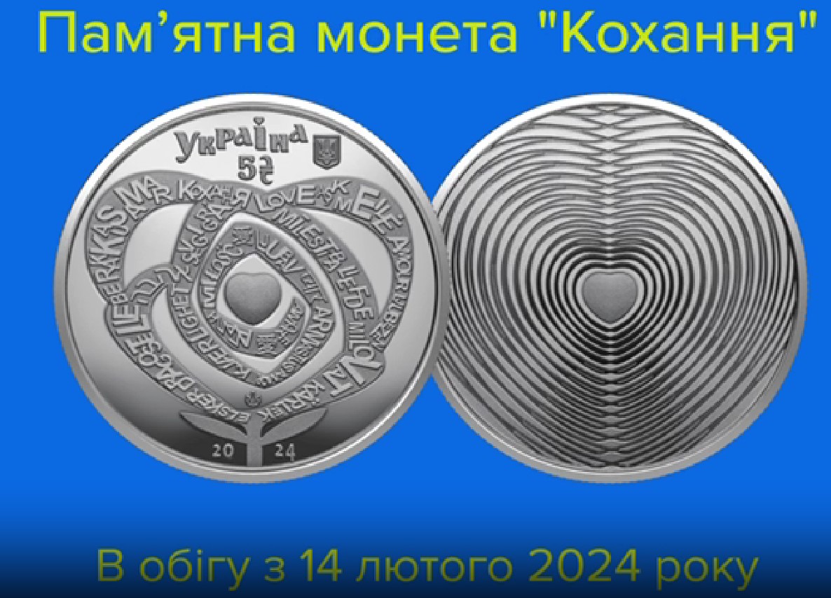 Нацбанк ввів в обіг пам’ятну монету «Кохання»