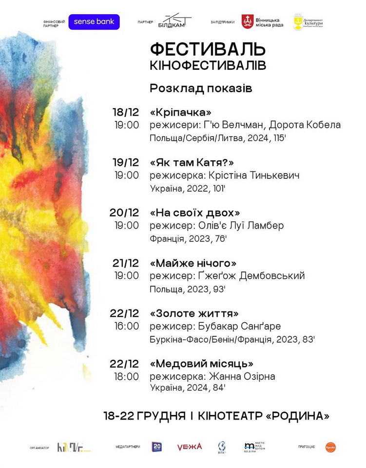 Шість історій, що змінюють погляд на світ: «Фестиваль кінофестивалів» стартує у Вінниці