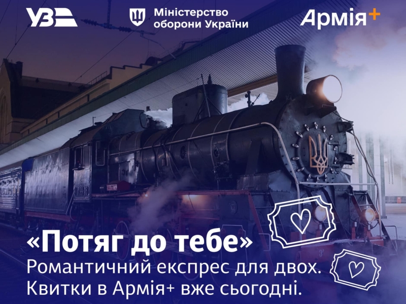 До Дня закоханих з Києва та Львова запустять романтичні паровози