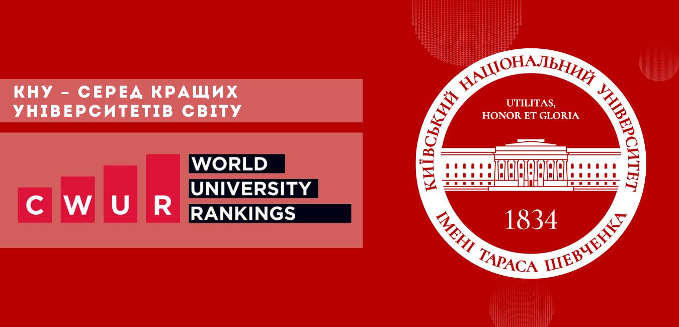 Столичний університет увійшов до рейтингу кращих у світі