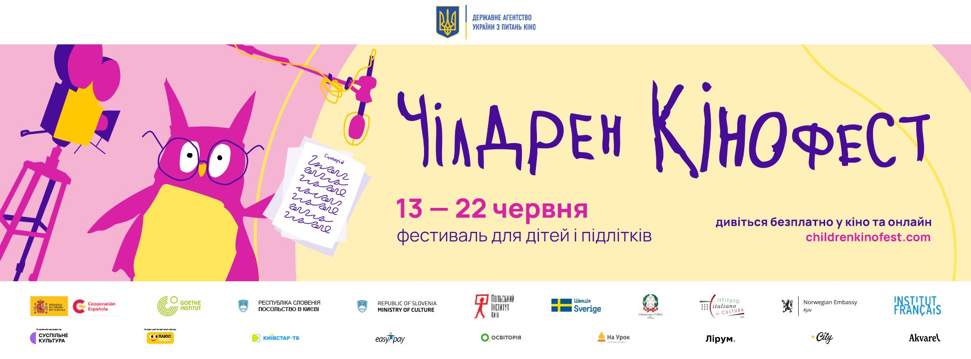 Юні кияни зможуть безкоштовно побачити найновіші європейські фільми на «Чілдрен Кінофесті»
