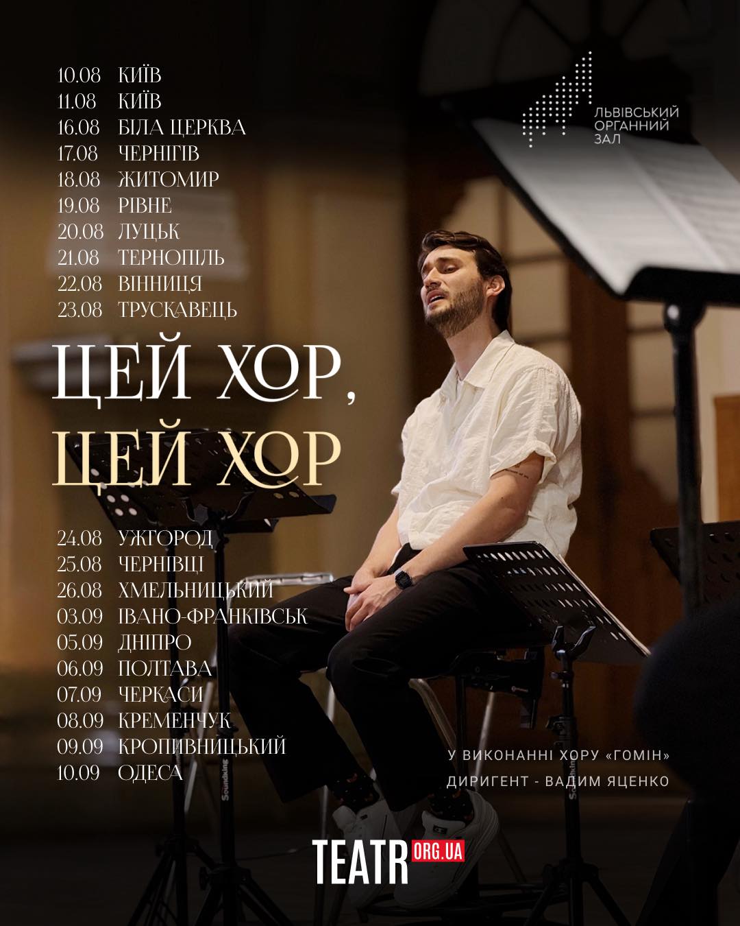 Львівський хор «Гомін» із Вадимом Яценком їде в тур Україною