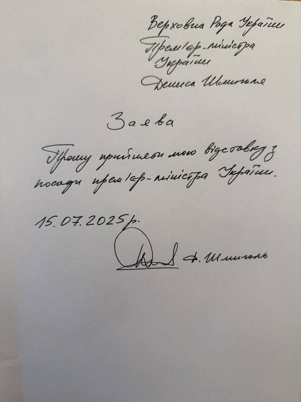 Денис Шмигаль подав у відставку. Заява