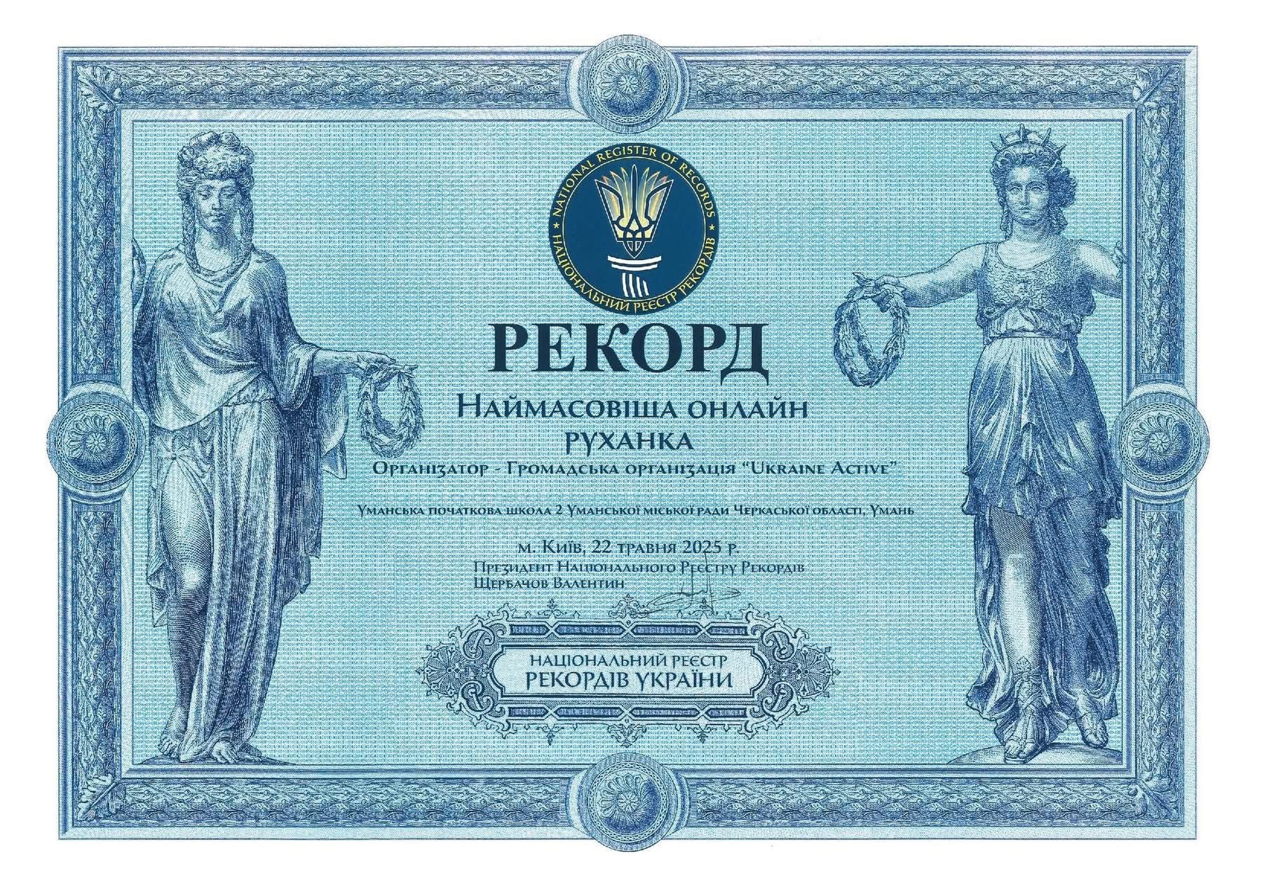 Уманські школярі стали учасниками Рекорду України