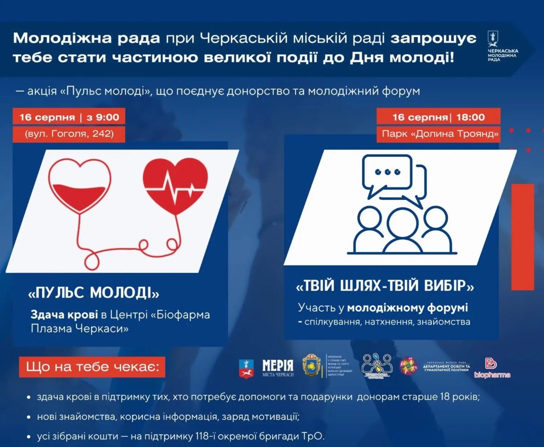 У Черкасах до Дня молоді проведуть донорську акцію та мотиваційний форум