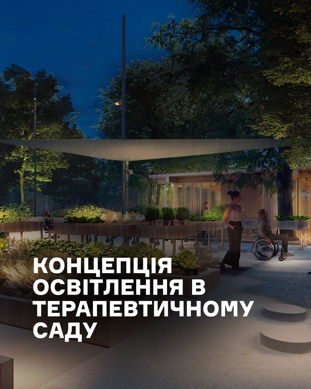 На ВДНГ створюють Терапевтичний сад зі світлом, що імітує захід сонця