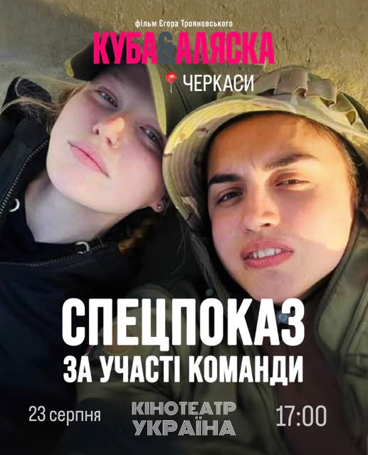 Черкасців запрошують на спецпоказ фільму «Куба & Аляска»