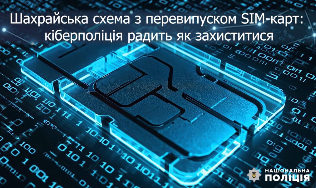 У кіберполіції розповіли про шахрайську схему з «перевипуску» SIM-карт