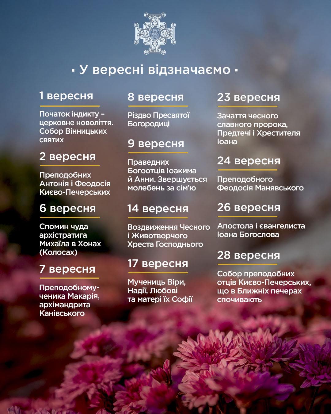 Новий церковний календар: які свята будуть у вересні