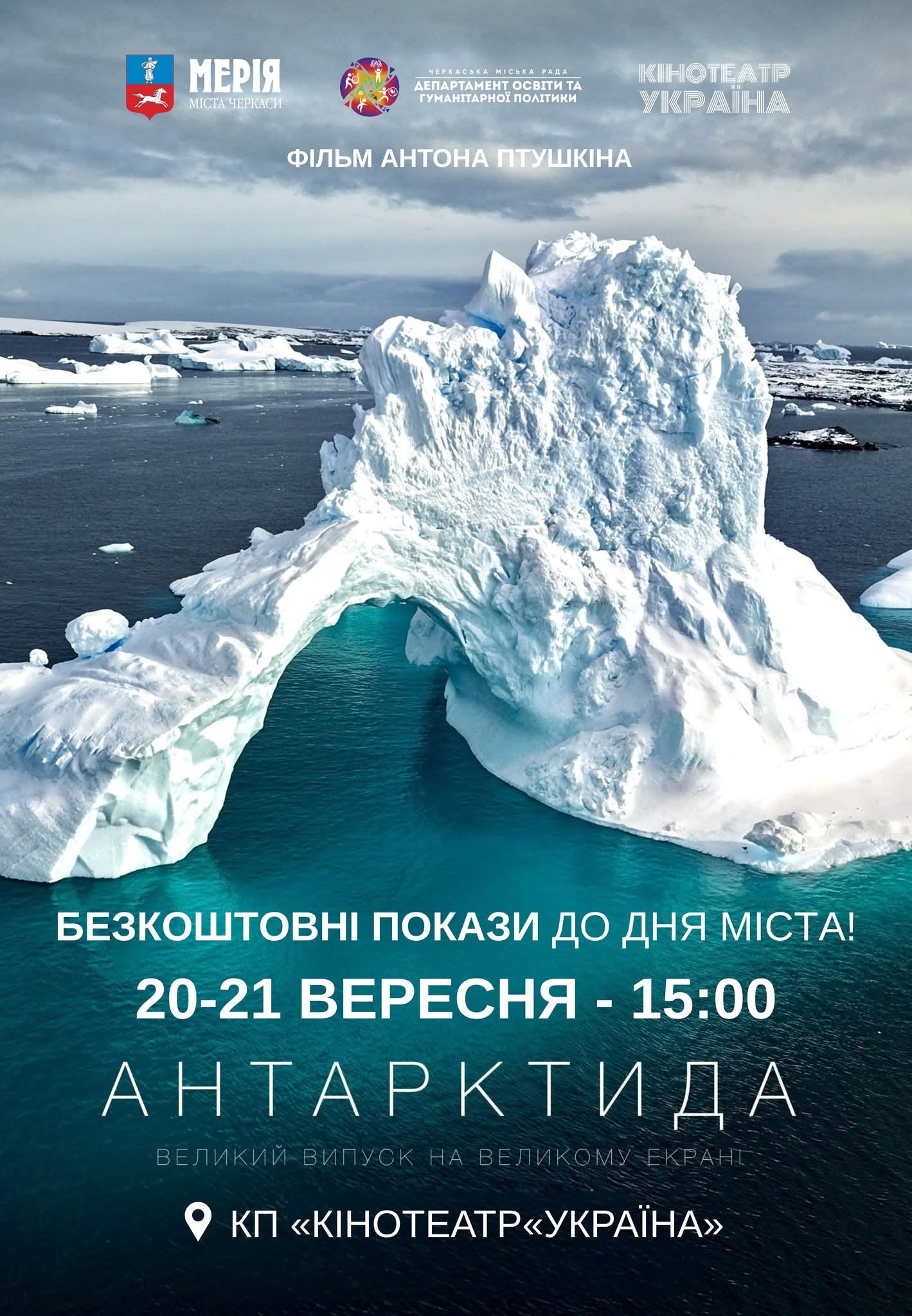 «Антарктида» на великому екрані: історія українських полярників у кінотеатрі в Черкасах