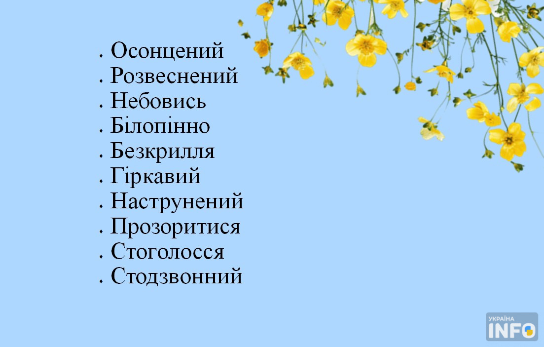 Музика слів: гарні, поетичні, милозвучні українські слова