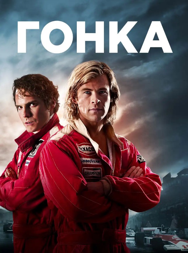 Сподобався F1 з Бредом Піттом? Зібрали якісні фільми про гонки - фото 4