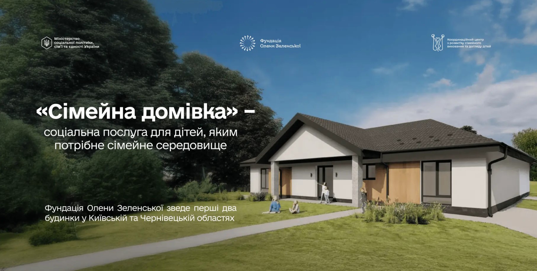 На Київщині збудують один із перших будинків у межах послуги «Сімейна домівка»