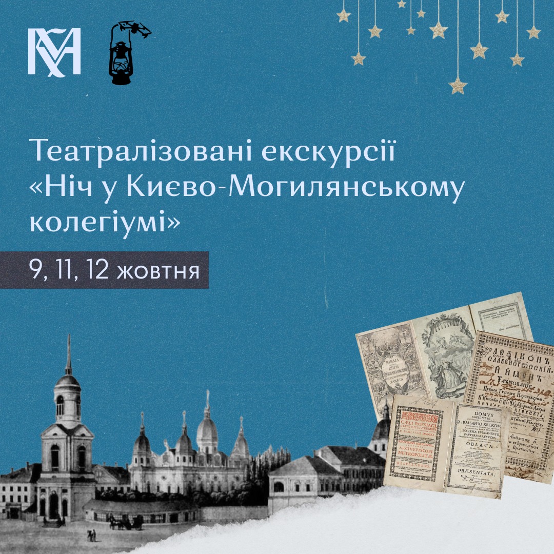 Киян запрошують на «Ніч у Києво-Могилянському колегіумі»