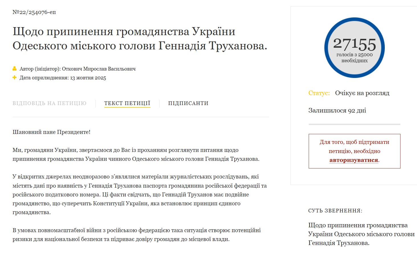 Петиція про позбавлення Труханова громадянства зібрала необхідну кількість підписів