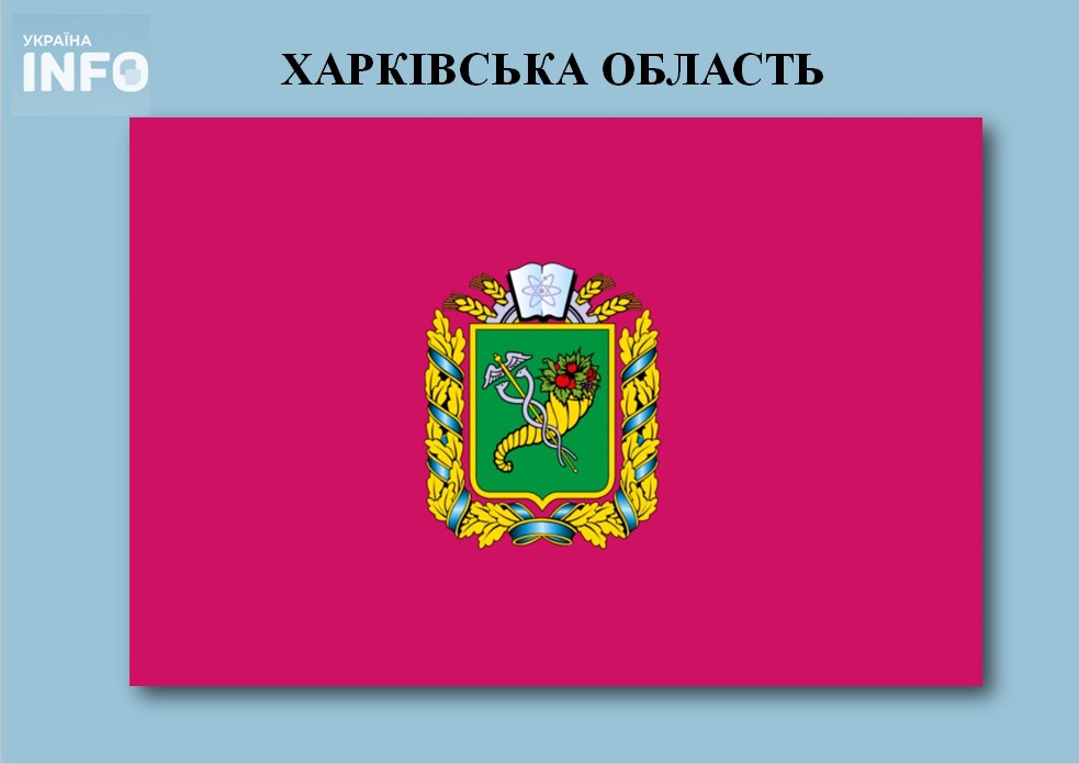 Прапор Харківської області