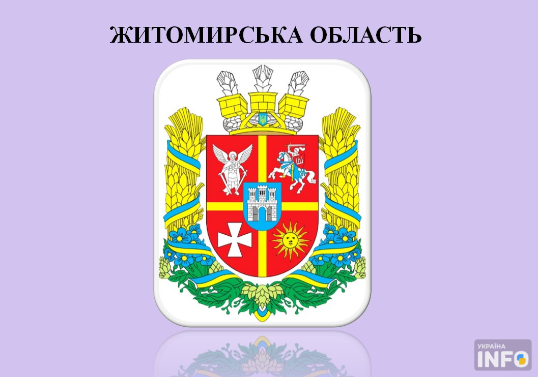 Герб Житомирської області