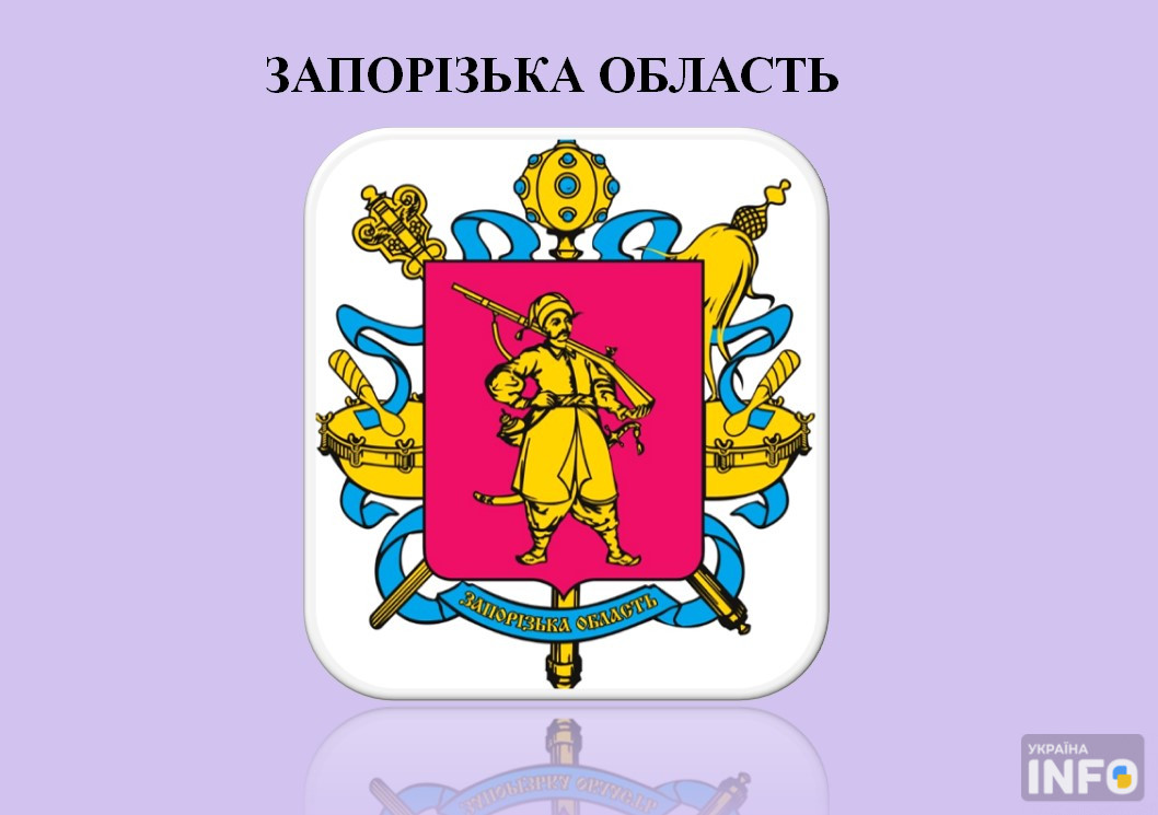 Герб Запорізької області