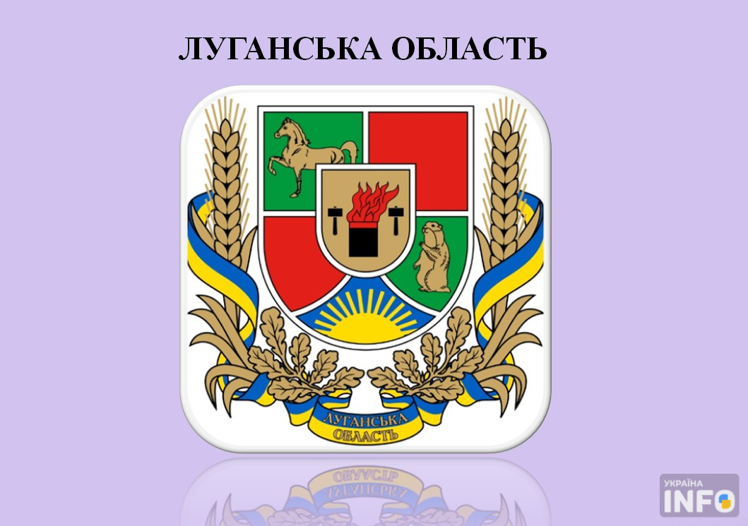 Герб Луганської області