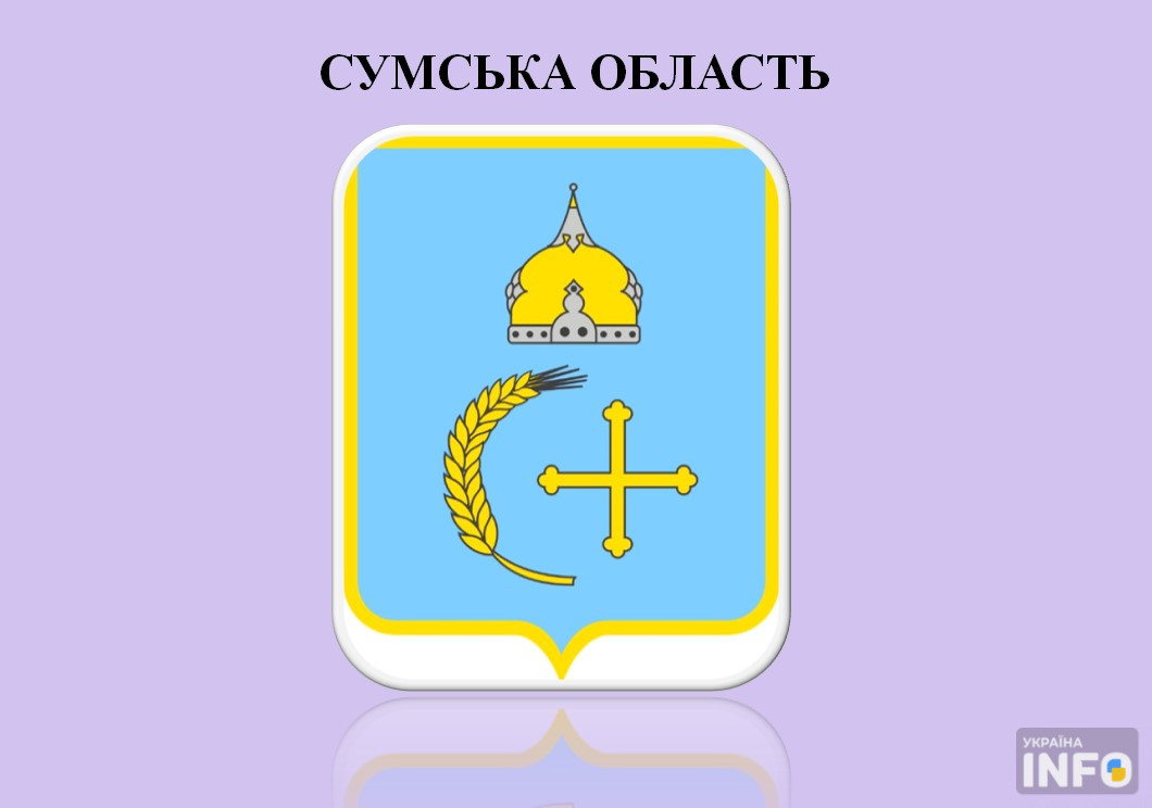 Герб Сумської області