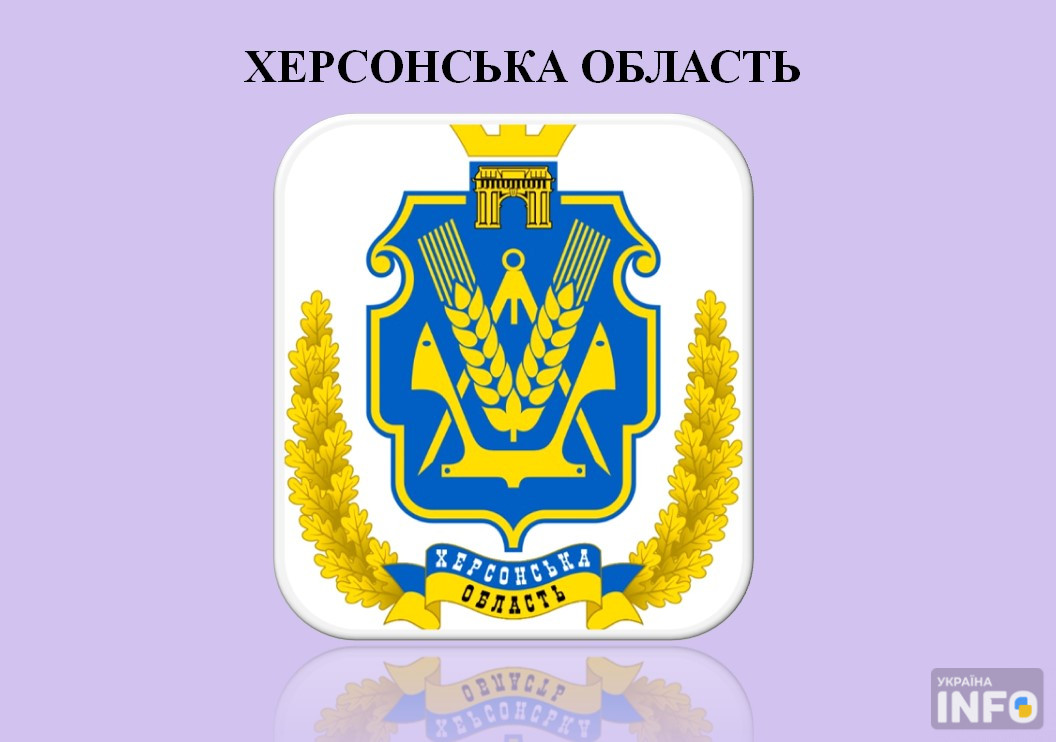 Герб Херсонської області