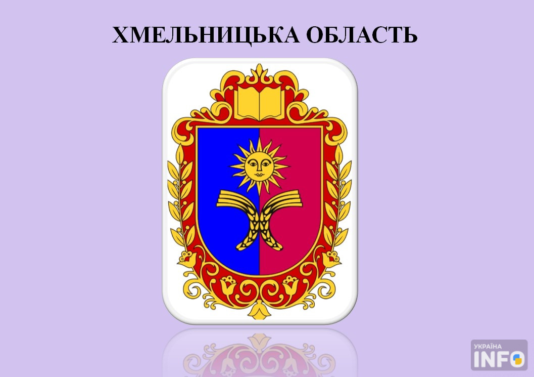Герб Хмельницької області