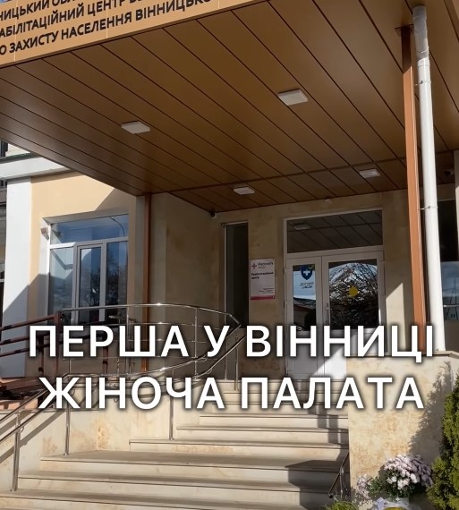 У Вінниці відкрили першу в області медичну палату для захисниць