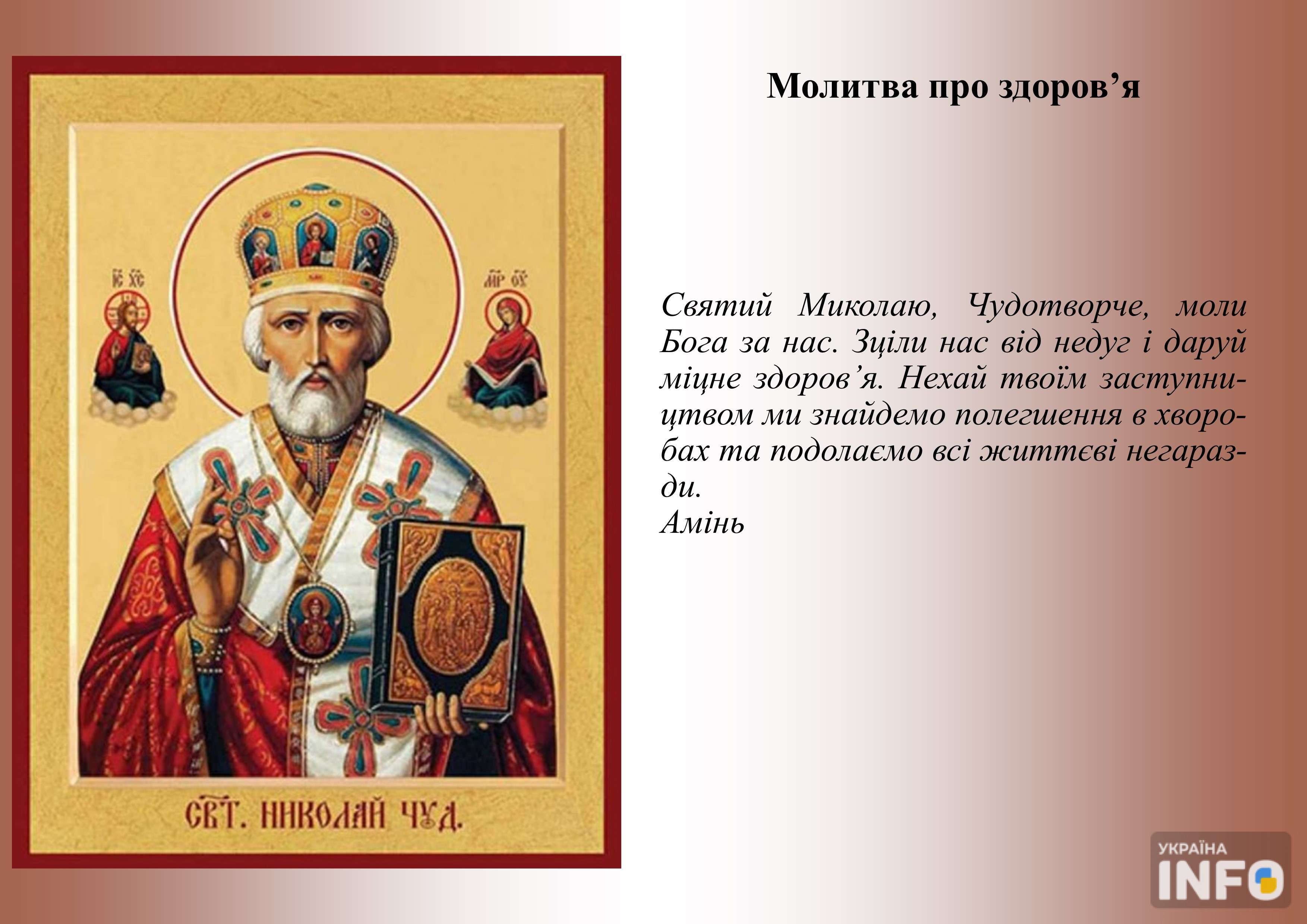 Молитва до Миколая Чудотворця за здоров’я